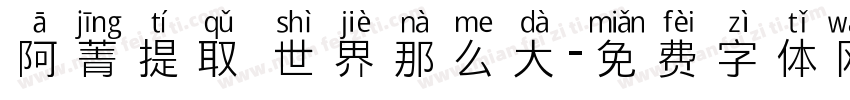 阿菁提取 世界那么大字体转换